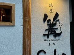 -篝拉面(银座店)
