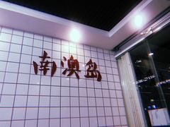 -南澳岛打卡果汁冰公司