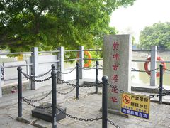 -黄埔古港