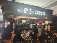 -小匠喜·江西菜(世茂广场店)
