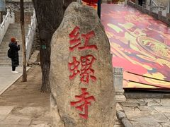 -红螺寺