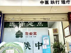 -憼安跌打·中医诊所(福田梅林店)