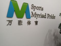 -万豪游泳俱乐部(总店)