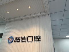 -皓洁口腔门诊部(金色雅园金涛苑店)