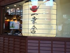 -博多一幸舍(侨福芳草地购物中心店)