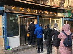 门面-刘老虎肉丸糊辣汤(总店)
