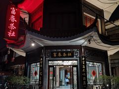 -富春茶社(国庆路店)