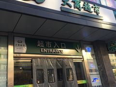 -大商超市(银岛店)