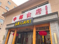 -牛街·马辈儿涮肉(牛街总店)