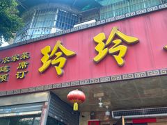 -玲玲美食宁辉店(葵蓬店)