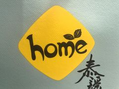 -Home Thai·泰谣(王府井apm店)