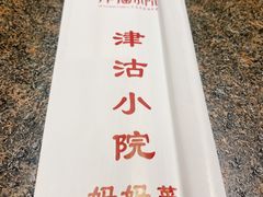 -津沽小院(天津之眼店)