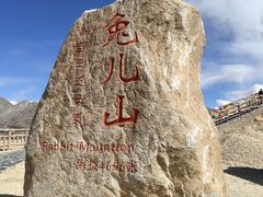 -兔儿山