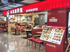 -小木屋拌饭(西安华阳城店)