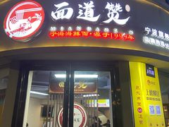 -面道赞宁海海鲜面(迎凤街店)