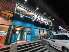 门面-半天妖烤鱼(方庄店)