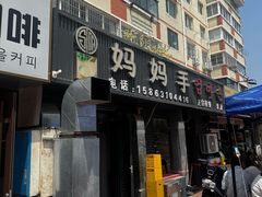 -妈妈手(山大总店)