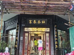 -富春茶社(国庆路店)