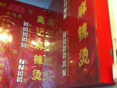 -高记麻辣烫