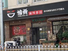 门面-愉肴麻辣香锅(中山路店)