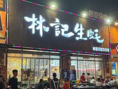 -林记生蚝·专注生蚝三十载(创意园店)