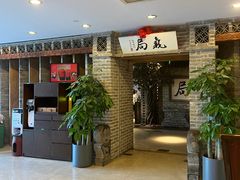 -局气 烤鸭·北京菜(光华路店)