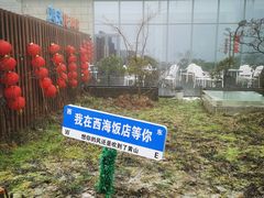 -黄山西海饭店-自助餐厅