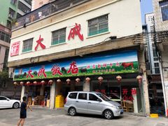 门面-大戚饭店(泰华路店)