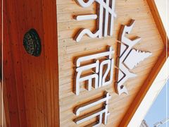 -泰堤坊(淡水体育馆店)