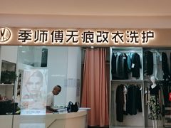 -季师傅无痕改衣(日月光中心店)