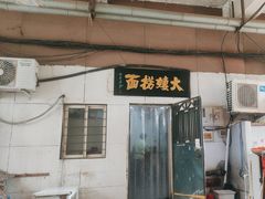 -大姨捞面(新安花园店)