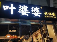 门面-嘉州叶婆婆钵钵鸡(建设路店)