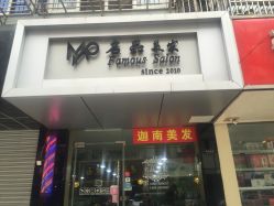 -名品美发