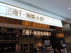 -兰湘子·湘菜小炒(济南领秀城店)