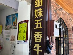 门面-细妹五香牛杂(步行街店)