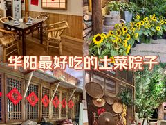 -田园印象·成都土菜院子(华阳店)