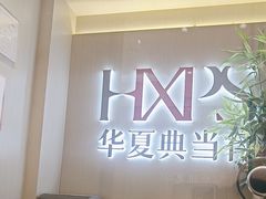 -华夏典当行(龙德广场店)