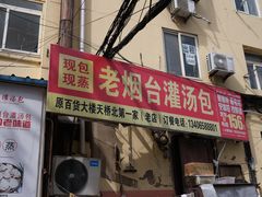 -老烟台灌汤包(南洪街店)