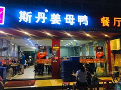 门面-斯丹姜母鸭·古法干香(涂门街总店)