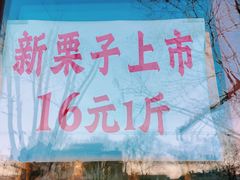 -秋栗香(地安门店)