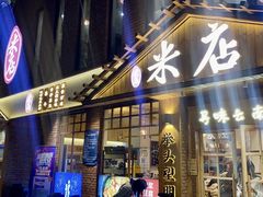 -米店·云南菜(南门店)