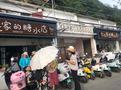 -七七家的糖水店(南湾街1号店)