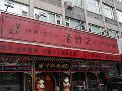 -老浒记烤鸭-北京菜(琉璃厂店)