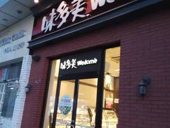 门面-味多美(江桥万达店)