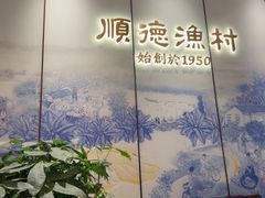 -顺德渔村·岭南一号