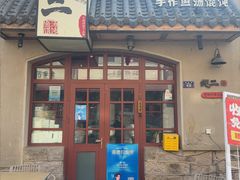 -地二手作鱼汤馄饨(上街里店)