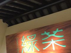 门面-绿茶餐厅(昌平悦荟店)