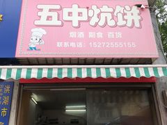 -五中炕饼