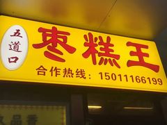 -五道口枣糕王(成府路店)