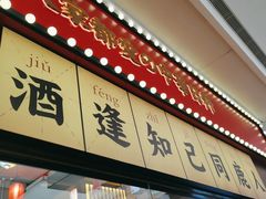 门面-仙隐小鹿中华料理(南宁万象城店)